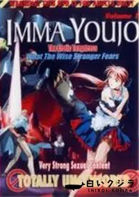 【IMMA YOUJO The Erotic Tempterss Vol.1】の一覧画像