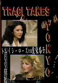 【Traci Takes Tokyo トレイシーローズvs愛染恭子】の一覧画像