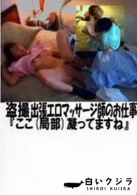 【盗撮 エロマッサージ師のお仕事 ここ(局部)凝ってますね】の一覧画像