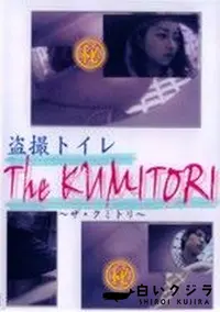 【盗撮トイレ The KUMITORI】の一覧画像