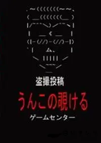 【盗撮投稿 うんこの覗ける ゲームセンター】の一覧画像