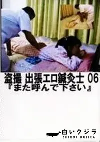 【盗撮 出張エロ鍼灸士 6 また呼んでください】の一覧画像