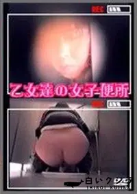 【乙女達の女子便所】の一覧画像