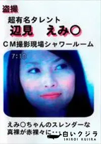 【盗撮 辺見えみ○ CM撮影現場シャワールーム】の一覧画像