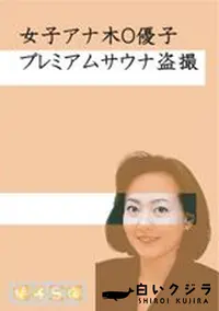 【女子アナ木O優子盗撮 鈴木紗O奈温泉盗撮(完全版)】の一覧画像