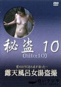 【秘盗10　露天風呂女湯盗撮】の一覧画像