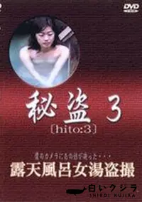 【秘盗3　露天風呂女湯盗撮】の一覧画像