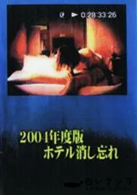 【2004年度版ホテル消し忘れ】の一覧画像