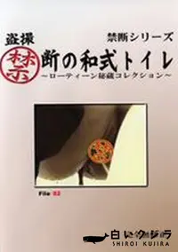 【盗撮禁断の和式トイレ ローティーン秘蔵コレクション File:82】の一覧画像