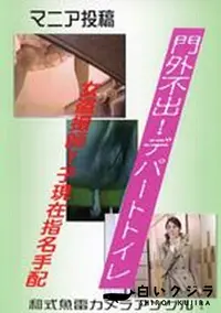 【門外不出!デパートトイレ 12】の一覧画像