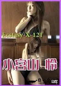 【Ecstasy 小宮山怜　 】の一覧画像