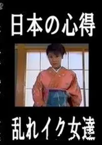 【日本の心得 乱れイク女達】の一覧画像