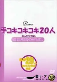 【手コキコキコキ20人 Vol.1】の一覧画像