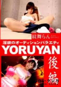 【YORUYAN 後編 】の一覧画像