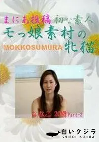 【まにあ投稿SMM-12　初な素人　モっ娘素村の牝猫　ななこ20歳p.2 】の一覧画像