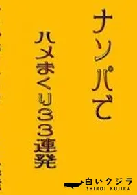 【ナンパでハメまくり33連発 】の一覧画像