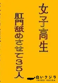 【女子高生肛門舐めさせて35人 】の一覧画像