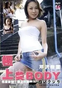 【極上美Body The Most Beautiful Body】の一覧画像