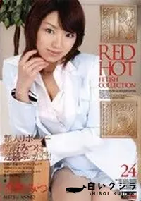 【RED HOT FETISH COLLECTION レッドホットフェティッシュコレクション24 】の一覧画像