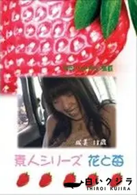 【素人シリーズ　花と苺 196 成美 18歳 】の一覧画像