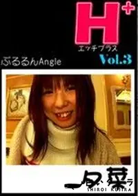 【エッチプラス 3 ぷるるんAngle 】の一覧画像