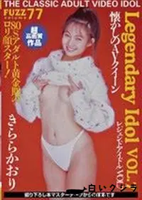 【FUZZ ファズ Vol.77 〜伝説のAV女優 Vol.7〜 】の一覧画像