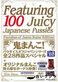 【100 ジューシー ジャパニーズ プッシー Disc2 】の一覧画像