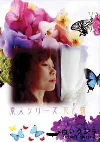 【素人シリーズ　花と蝶  99  恵美子 51歳 】の一覧画像