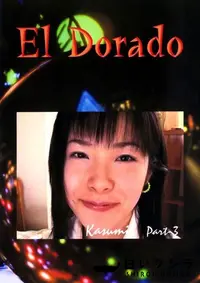 【El Dorado 53 KASUMI 】の一覧画像