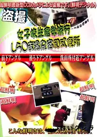 【女子高生修学旅行 しら○ま温泉宿和式便所 3 】の一覧画像