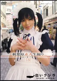 【秋葉原素人生撮り 千奈 20歳 】の一覧画像