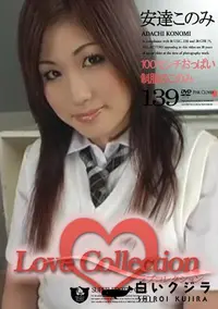 【Love Collection 139 100センチおっぱい制服のこのみ 】の一覧画像