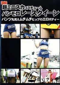 【盗撮超ミニスカパンモロレースクイーン 】の一覧画像