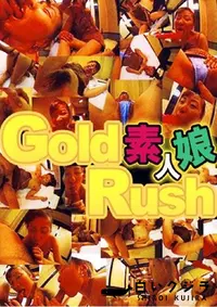 【Gold Rush 素人娘 1 】の一覧画像