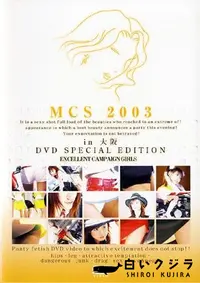 【MCS 2003 in 大阪 】の一覧画像