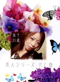 【素人シリーズ 花と蝶 148 倫子 35歳 】の一覧画像