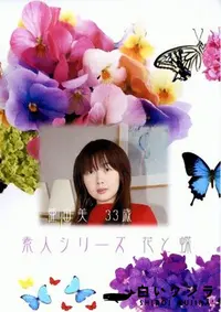 【素人シリーズ 花と蝶 164 亜由美 33歳 】の一覧画像