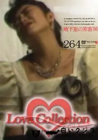 【Love Collection 264 地下室の家畜 '86 】の一覧画像