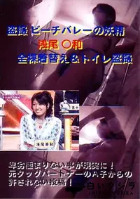 【盗撮 ビーチバレーの妖精浅尾○和 】の一覧画像