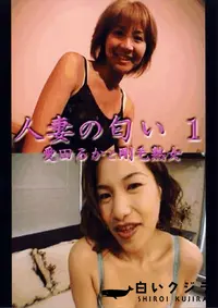 【人妻の匂い 1 愛田るかと剛毛熟女 】の一覧画像