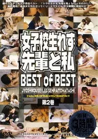 【先輩と私 Best of Best 2 】の一覧画像