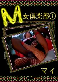 【M女倶楽部 1 】の一覧画像