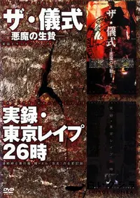 【ザ 儀式ー悪魔の生贄ー実録 東京レイプ26時 】の一覧画像