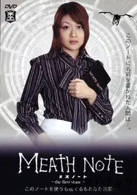 【MEATH NOTE メスノート 1 】の一覧画像