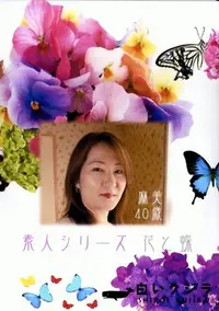 【花と蝶 Vol.216 麻美 40歳 】の一覧画像