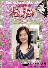 【素人シリーズ 花と蝶 Vol.229 春奈 26歳 】の一覧画像