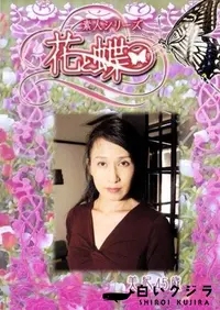 【素人シリーズ 花と蝶 Vol.236 美紀 45歳 】の一覧画像