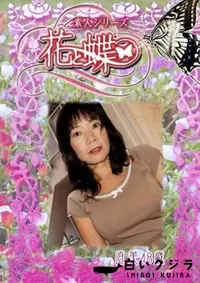 【素人シリーズ 花と蝶 Vol.241 直美 48歳 】の一覧画像