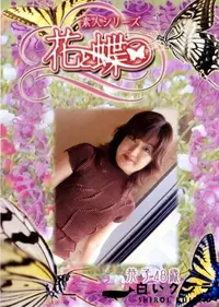 【素人シリーズ 花と蝶 Vol.254 恭子 48歳 】の一覧画像