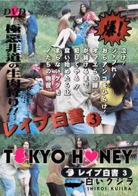 【TOKYO HONEY レイプ白書3 】の一覧画像